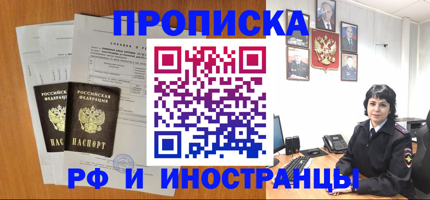 прописка для работы в Лабинске